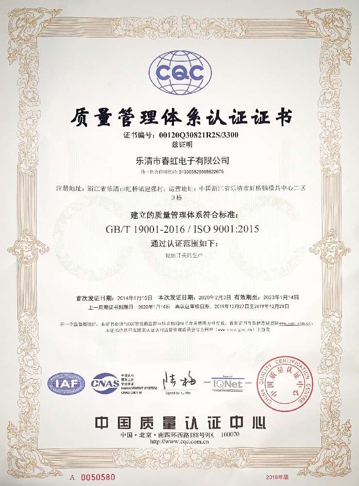 春虹電子經由過程了ISO9001系統認證